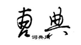 曾庆福曹典草书个性签名怎么写
