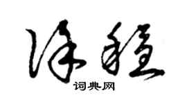 曾庆福徐稳草书个性签名怎么写
