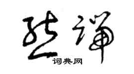 曾庆福熊端草书个性签名怎么写