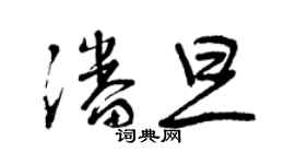曾庆福潘旦草书个性签名怎么写