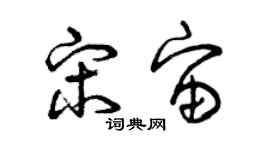 曾庆福宋宙草书个性签名怎么写