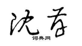 曾庆福沈存草书个性签名怎么写