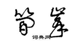 曾庆福简峰草书个性签名怎么写