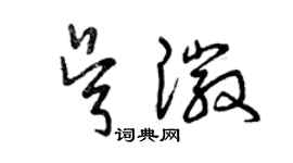 曾庆福吴徽草书个性签名怎么写