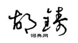 曾庆福胡铸草书个性签名怎么写