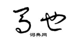 曾庆福马也草书个性签名怎么写