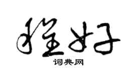 曾庆福程好草书个性签名怎么写