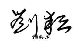 曾庆福刘耘草书个性签名怎么写