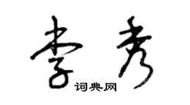 曾庆福李秀草书个性签名怎么写