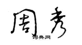 曾庆福周秀草书个性签名怎么写