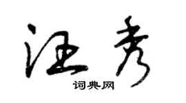 曾庆福汪秀草书个性签名怎么写