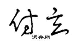 曾庆福付玄草书个性签名怎么写