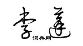 曾庆福李蓬草书个性签名怎么写