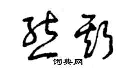 曾庆福熊斯草书个性签名怎么写