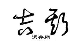 曾庆福吉斯草书个性签名怎么写