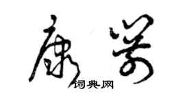曾庆福康箭草书个性签名怎么写