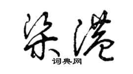 曾庆福梁港草书个性签名怎么写