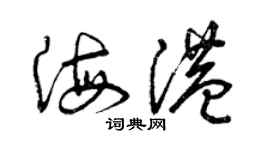 曾庆福海港草书个性签名怎么写
