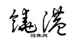 曾庆福饶港草书个性签名怎么写