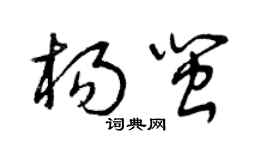 曾庆福杨闽草书个性签名怎么写