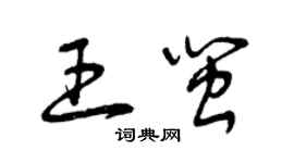 曾庆福王闽草书个性签名怎么写