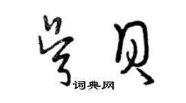 曾庆福吴贝草书个性签名怎么写