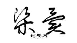 曾庆福梁异草书个性签名怎么写