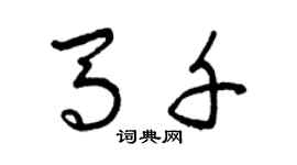 曾庆福马千草书个性签名怎么写