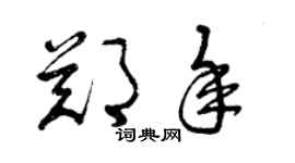 曾庆福郑年草书个性签名怎么写