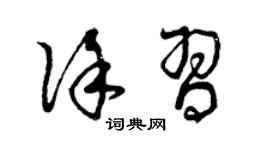 曾庆福徐习草书个性签名怎么写