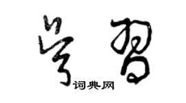 曾庆福吴习草书个性签名怎么写