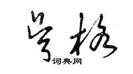 曾庆福吴格草书个性签名怎么写