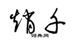 曾庆福赵千草书个性签名怎么写
