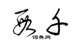 曾庆福段千草书个性签名怎么写