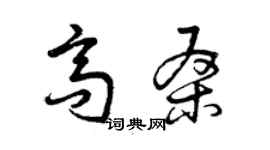 曾庆福高桑草书个性签名怎么写