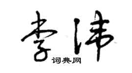 曾庆福李讳草书个性签名怎么写