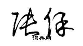 曾庆福张保草书个性签名怎么写