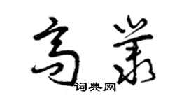 曾庆福高丛草书个性签名怎么写