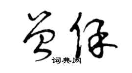 曾庆福曾保草书个性签名怎么写