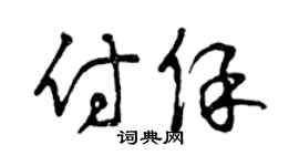 曾庆福付保草书个性签名怎么写