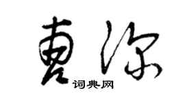 曾庆福曹深草书个性签名怎么写