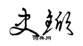 曾庆福史锨草书个性签名怎么写