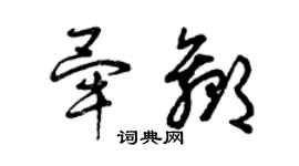 曾庆福毕赢草书个性签名怎么写