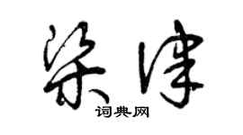 曾庆福梁律草书个性签名怎么写