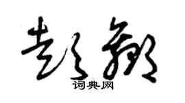 曾庆福彭赢草书个性签名怎么写