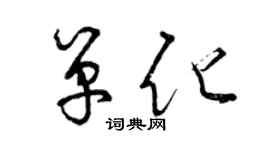 曾庆福单化草书个性签名怎么写