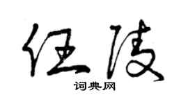 曾庆福任陵草书个性签名怎么写