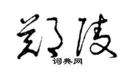 曾庆福郑陵草书个性签名怎么写