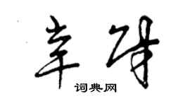 曾庆福辛财草书个性签名怎么写