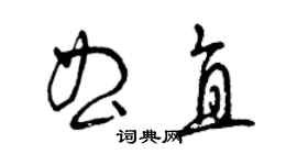 曾庆福曲直草书个性签名怎么写